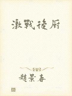 激战后厨