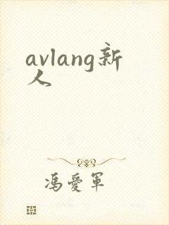 avlang新人封面