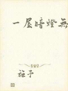 一屋暗灯无删减