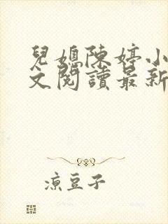 儿媳陈婷小说全文阅读最新章节列表封面
