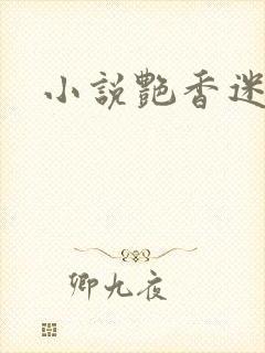 小说艳香迷醉