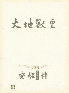 大地兽皇