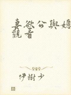妻欲公与媳在线观看