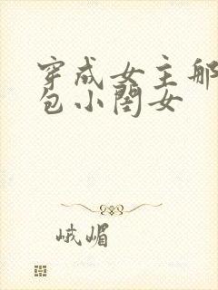 穿成女主那福气包小闺女