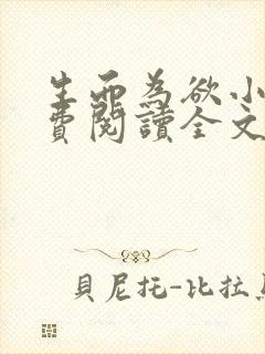 生而为欲小说免费阅读全文无弹窗