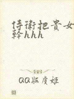 侍卫把贵女怼树干hhh