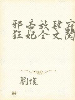邪帝放肆宠扑倒狂妃全文阅读
