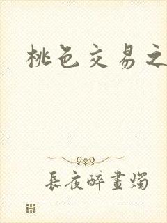 桃色交易之