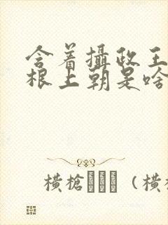 含着摄政王的紫根上朝是啥小说