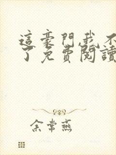 这豪门,我不嫁了免费阅读全文