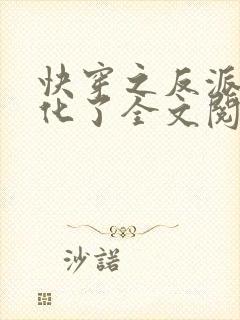 快穿之反派又黑化了全文阅读免费封面
