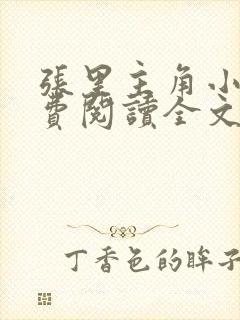 张里主角小说免费阅读全文无弹窗