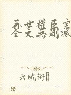 再世权臣完整版全文无删减阅读