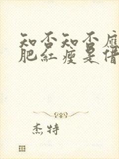 知否知否应是绿肥红瘦是借代吗