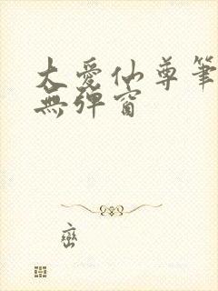 大爱仙尊笔趣阁无弹窗封面