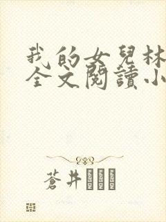 我的女儿林小喜全文阅读小说无弹窗封面