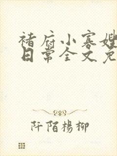 褚府小寡嫂产奶日常全文免费阅读