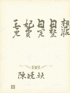 王妃日日想和离免费完整版