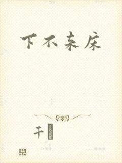 下不来床