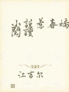 小说惹春娇在线阅读