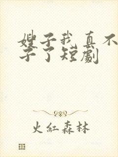 嫂子我真不是傻子了短剧