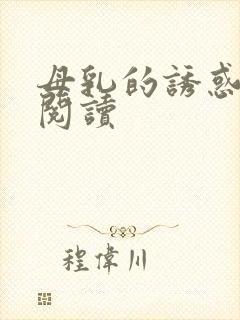母乳的诱惑全文阅读
