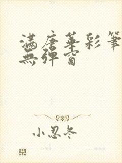 满唐华彩笔趣阁无弹窗封面