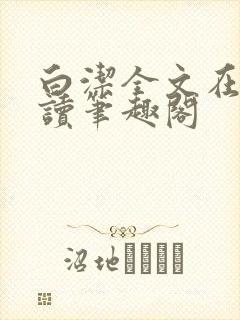 白洁全文在线阅读笔趣阁