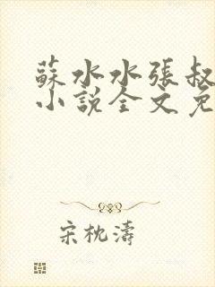 苏水水张叔叔的小说全文免费阅读
