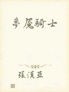 梦魇骑士