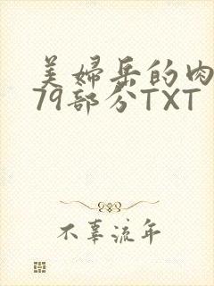 美妇岳的肉泬第79部分TXT