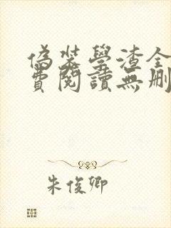 伪装学渣全文免费阅读无删减版