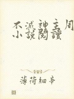 不灭神主周轻羽小说阅读