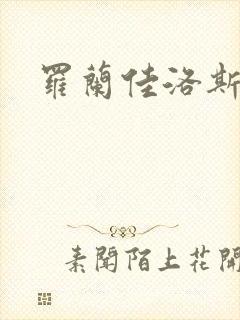 罗兰佳洛斯