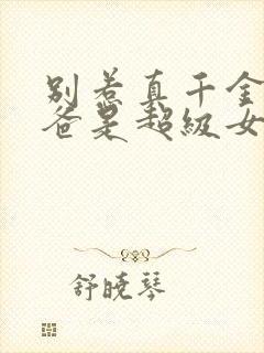 别惹真千金,她爸是超级女儿奴