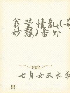 翁莹情乱(奇思妙想)番外封面