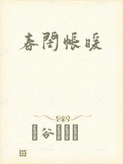 春闺帐暖