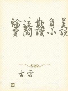 轮流欺负美人免费阅读小说