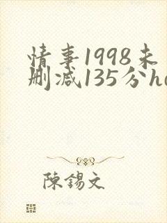 情事1998未删减135分hd封面