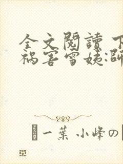 全文阅读 下山祸害雪姨:师姐找上门封面