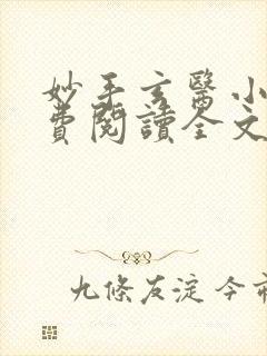 妙手玄医小说免费阅读全文