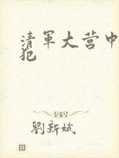 清军大营中的女犯