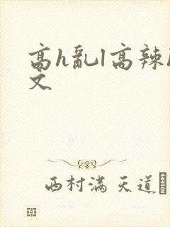 高h乱l高辣h文封面