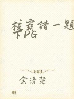 校霸错一题打一下PG封面