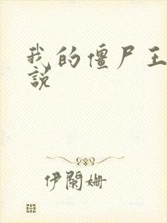 我的僵尸王爷小说