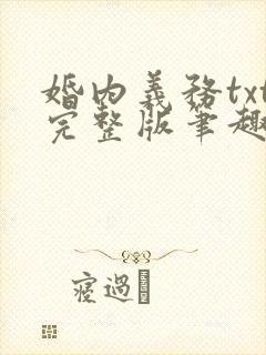 婚内义务txt完整版笔趣阁