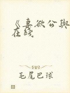 《妻欲公与媳》在线