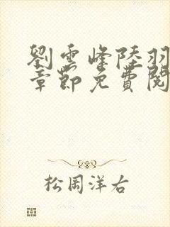 刘云峰陆羽最新章节免费阅读下载