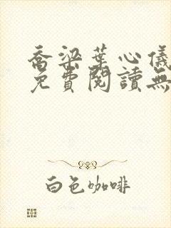 乔梁叶心仪全文免费阅读无弹窗
