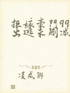 拒嫁豪门99次出逃未删减封面